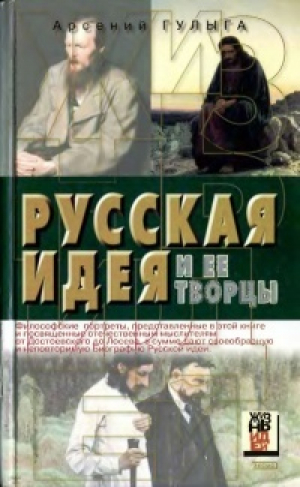 обложка книги Русская идея и ее творцы - Арсений Гулыга