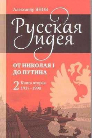 обложка книги Русская идея от Николая I до путина. Книга II - 1917-1990 - Александр Янов