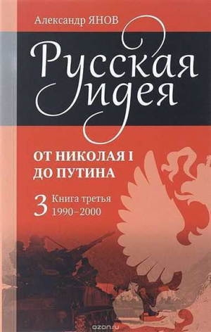 обложка книги Русская идея от Николая I до путина. Книга III-1990-2000 - Александр Янов