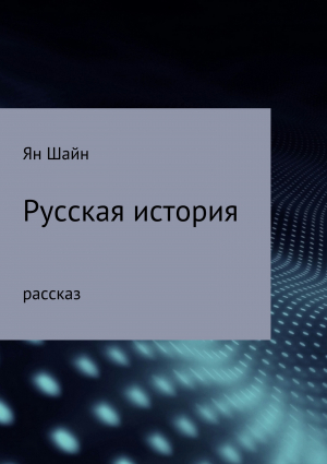 обложка книги Русская история - Ян Шайн