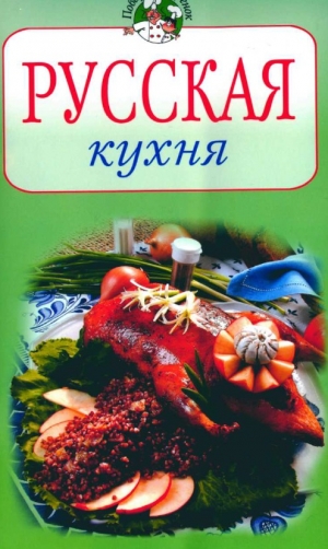 обложка книги Русская кухня - Всё Сами