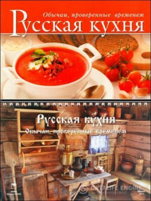обложка книги Русская кухня. Обычаи, проверенные временем - Ольга Воликова