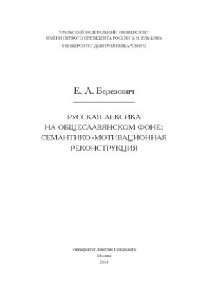 обложка книги Русская лексика на общеславянском фоне: семантико-мотивационная реконструкция - Елена Березович
