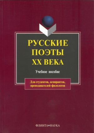 обложка книги Русская литература в ХХ веке. Обретения и утраты: учебное пособие - Леонид Кременцов