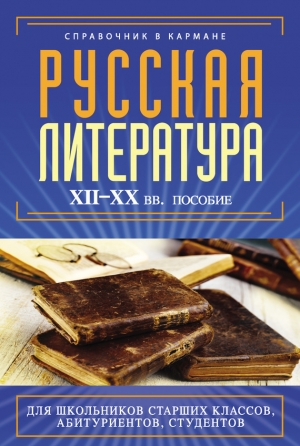 обложка книги Русская литература XII–XX вв. - Екатерина Аракчеева