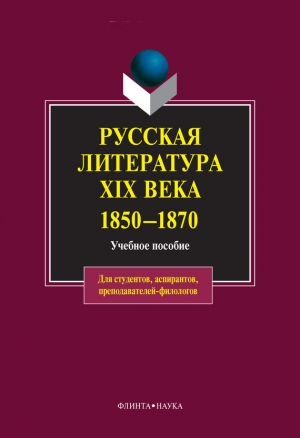 обложка книги Русская литература XIX века. 1850-1870: учебное пособие - Коллектив авторов