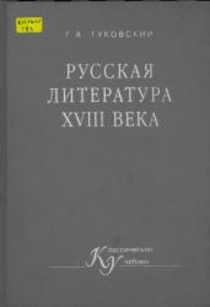 обложка книги Русская литература XVIII векa - Григорий Гуковский