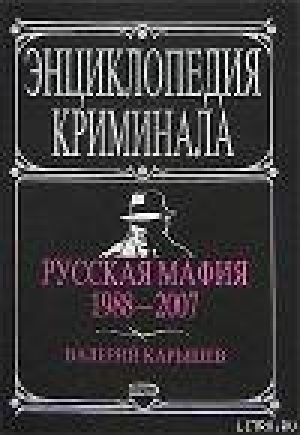 обложка книги Русская мафия 1988-2007 - Валерий Карышев
