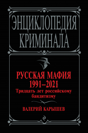 обложка книги Русская мафия 1991-2021. Тридцать лет российскому бандитизму - Валерий Карышев