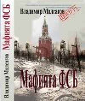 обложка книги Русская мафия — ФСБ - Владимир Мальсагов