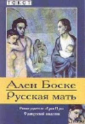 обложка книги Русская мать - Ален Боске