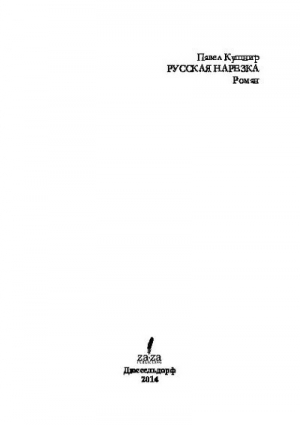 обложка книги Русская нарезка - Павел Кушнир