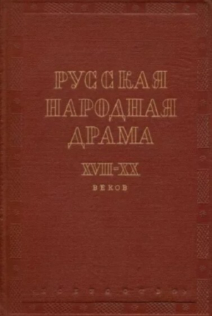 обложка книги Русская народная драма XVII—XX веков - авторов Коллектив