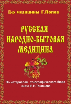 обложка книги Русская народно-бытовая медицина - Г. Попов