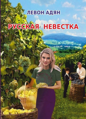 обложка книги Русская невестка - Левон Адян