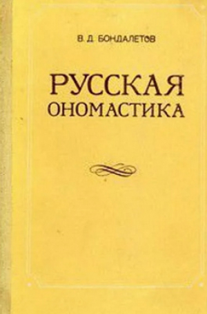 обложка книги Русская ономастика - Василий Бондалетов