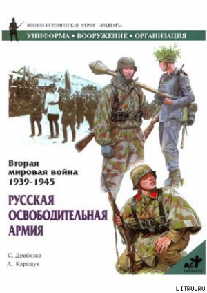 обложка книги Русская освободительная армия - Сергей Дробязко