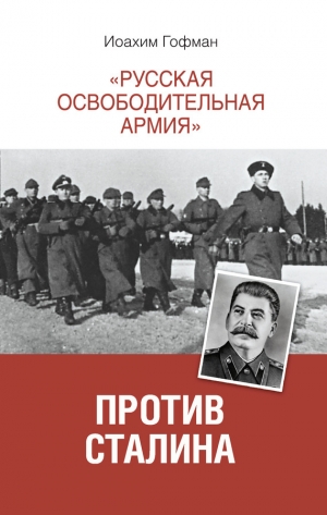 обложка книги «Русская освободительная армия» против Сталина - Иоахим Гофман