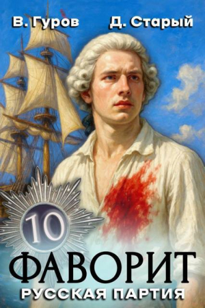 обложка книги Русская партия (СИ) - Денис Старый