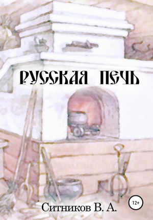 обложка книги Русская печь - Владимир Ситников