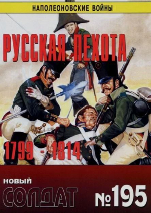 обложка книги Русская пехота 1799-1814 - авторов Коллектив