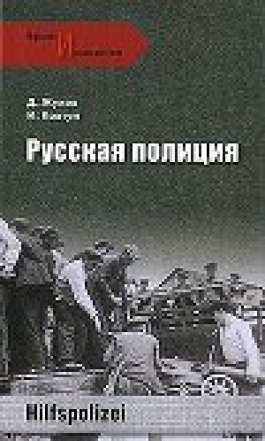обложка книги Русская полиция - Дмитрий Жуков