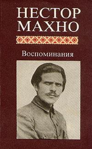 обложка книги Русская революция на Украине - Нестор Махно