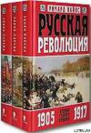 обложка книги Русская революция. Большевики в борьбе за власть. 1917-1918 - Ричард Пайпс