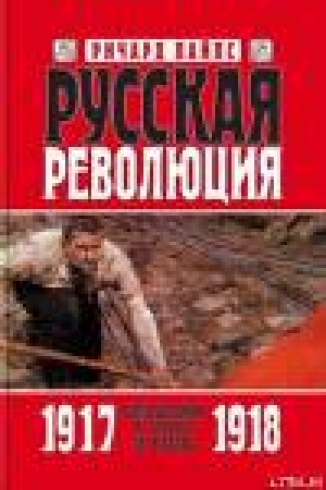 обложка книги Русская революция. Книга 2. Большевики в борьбе за власть 1917 — 1918 - Ричард Пайпс