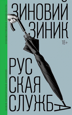 обложка книги Русская служба - Зиновий Зиник