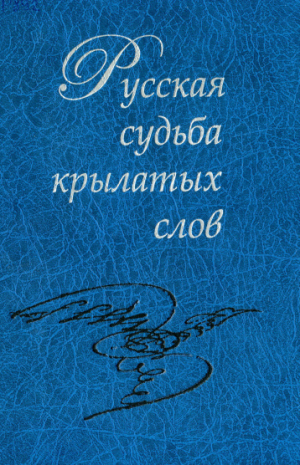 обложка книги Русская судьба крылатых слов - Всеволод Багно