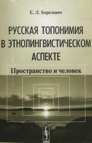 обложка книги Русская топонимия в этнолингвистическом аспекте: Пространство и человек - Елена Березович