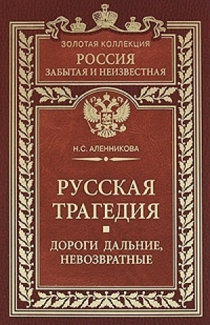 обложка книги Русская трагедия. Дороги дальние, невозвратные - Нина Аленникова