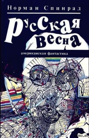 обложка книги Русская весна - Норман Ричард Спинрад