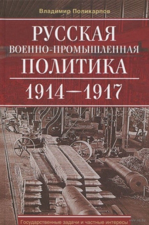 обложка книги Русская военно-промышленная политика 1914—1917 - Владимир Поликарпов