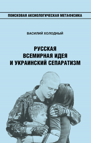 обложка книги Русская Всемирная идея и украинский сепаратизм - Василий Холодный