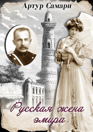 обложка книги Русская жена эмира - Артур Самари