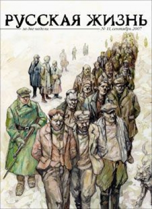 обложка книги Русская жизнь. 1937 год (сентябрь 2007) - авторов Коллектив