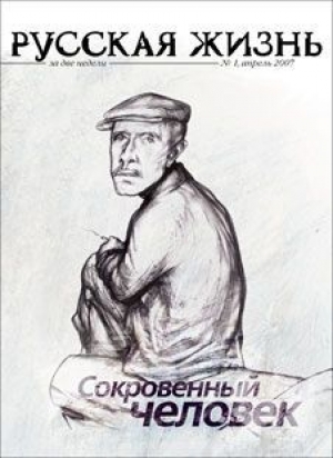 обложка книги Русская жизнь. Сокровенный человек (апрель 2007) - авторов Коллектив