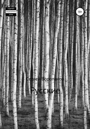 обложка книги Русские - Сергей Воропанов