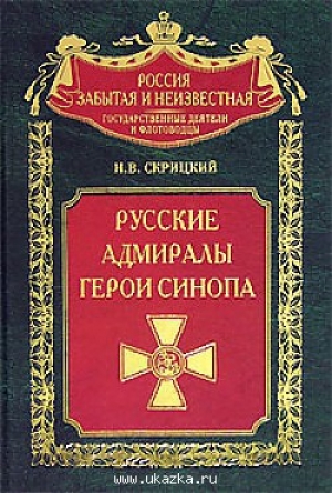 обложка книги Русские адмиралы — герои Синопа - Николай Скрицкий