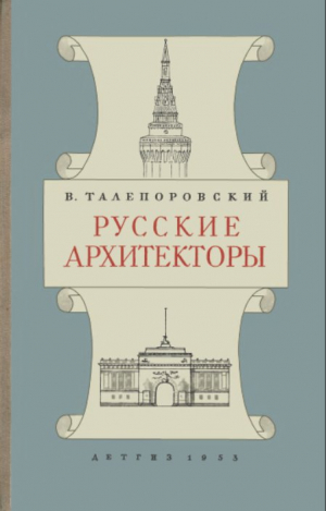 обложка книги Русские архитекторы - Владимир Талепоровский