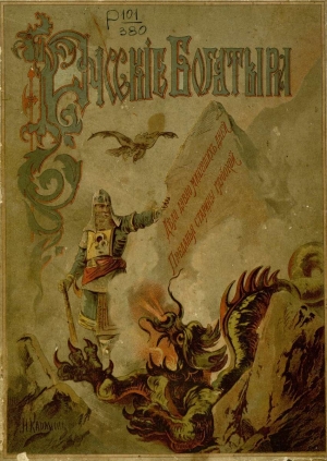 обложка книги Русские богатыри - Ольга Рогова