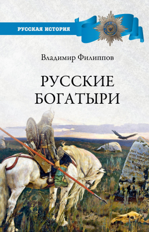 обложка книги Русские богатыри - Владимир Филиппов