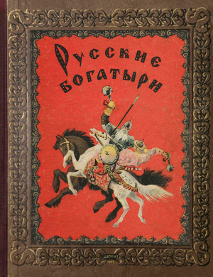 обложка книги Русские богатыри - Ирина Карнаухова