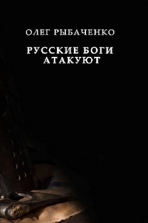 обложка книги Русские боги атакуют - Олег Рыбаченко