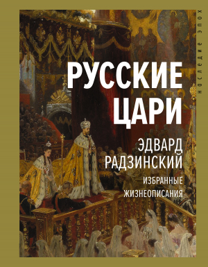 обложка книги Русские цари - Эдвард Радзинский