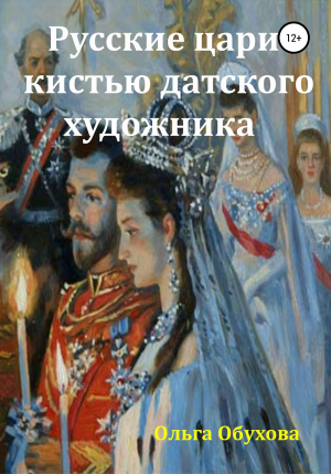 обложка книги Русские цари кистью датского художника - Ольга Обухова