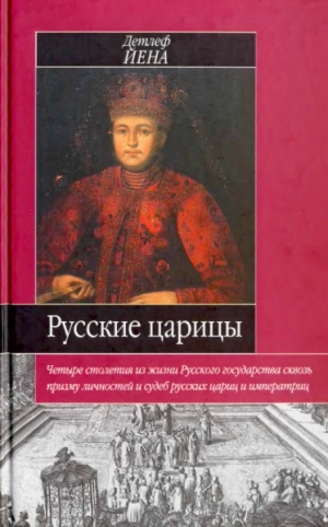 обложка книги Русские царицы (1547-1918) - Детлеф Йена