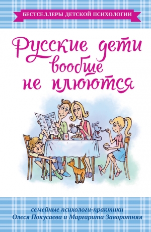 обложка книги Русские дети вообще не плюются - Олеся Покусаева
